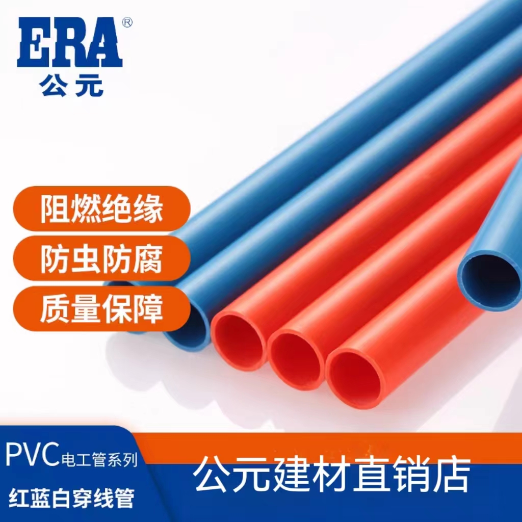 ERA公元优家PVC中型电线管电工管强弱电分离线管电线套管穿线管