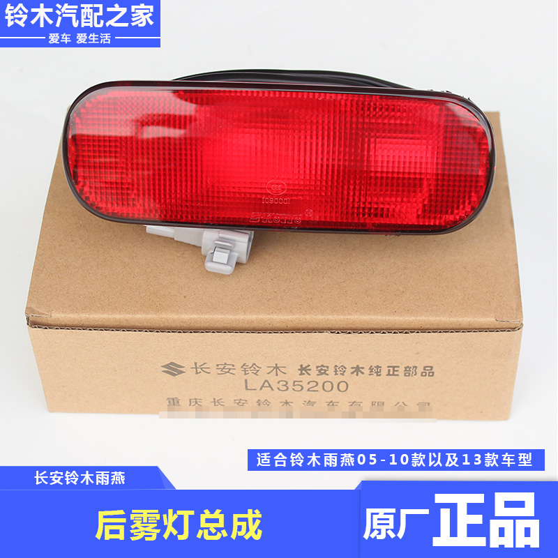铃木Swift05-10款13款后雾灯总成后杠灯后保险杠中央小灯原厂配件