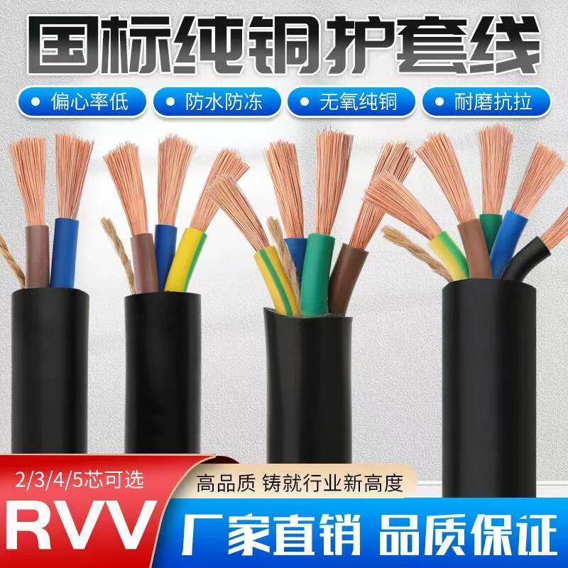 RVV国标电缆线纯铜芯2芯3芯软电线三相护套电源线2.5/4/6/10平方