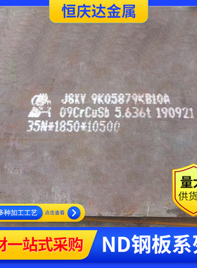 09CrCuSb耐酸钢板 ND钢板定尺开平耐低温腐蚀ND钢09CrCuSb钢板