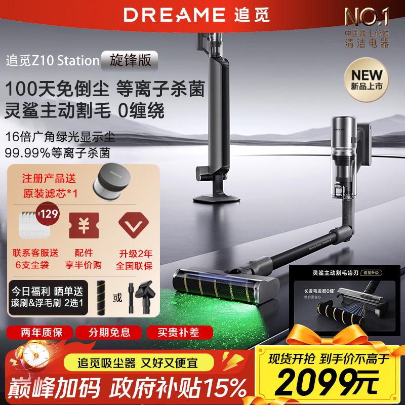 追觅Z10station旋锋版吸尘器无线大吸力家用自动集尘【新品上市】