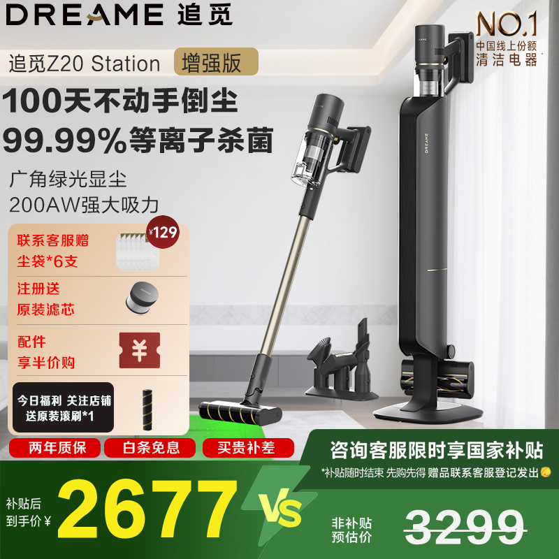追觅Z20Station/Z30增强版吸尘器