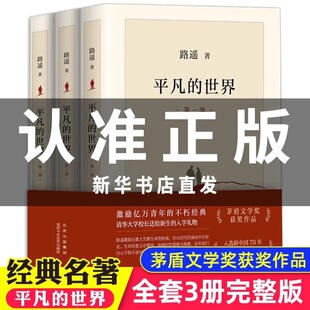 【认准正版图书】平凡的世界全三册路遥正版原著 茅盾文学奖作品 文学小说书高中必读普及本全套全集八年级上下读物畅销书籍