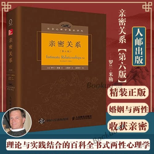 【认准正版图书】亲密关系 罗兰米勒 第6版8版 中文精装正版 第六版 婚姻与两性关系读物 社会心理学精品译丛 普通恋爱心理学书籍