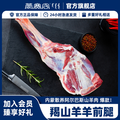 蒙赛含羯山羊羊前腿3斤
