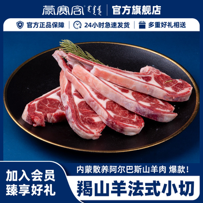 蒙赛法式小切山羊肋排高蛋白低脂