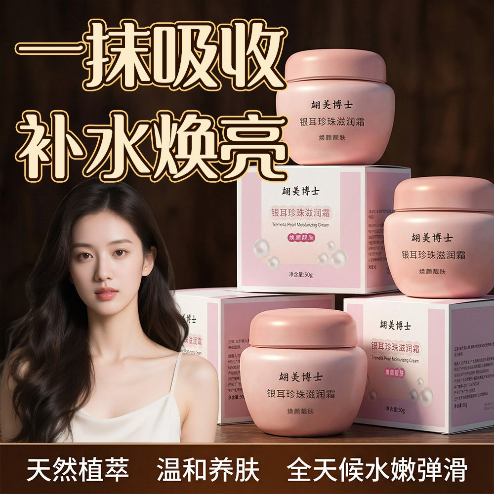 【官方正品】银耳珍珠滋养霜补水保湿滋润肌肤紧致修护面霜JJ
