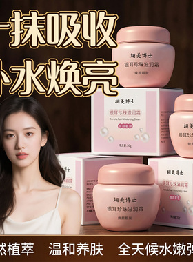 【官方正品】银耳珍珠滋养霜补水保湿滋润肌肤紧致修护面霜JJ