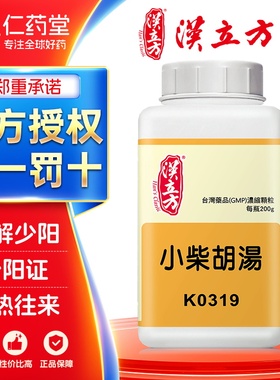 汉立方小柴胡汤大柴胡汤炙甘草汤港香兰柴胡桂枝汤官方正品中成药