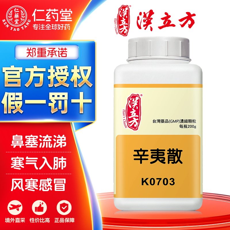 汉立方辛夷散颗粒疏风散寒通利鼻窍台湾中成药非胶囊丸官方正品