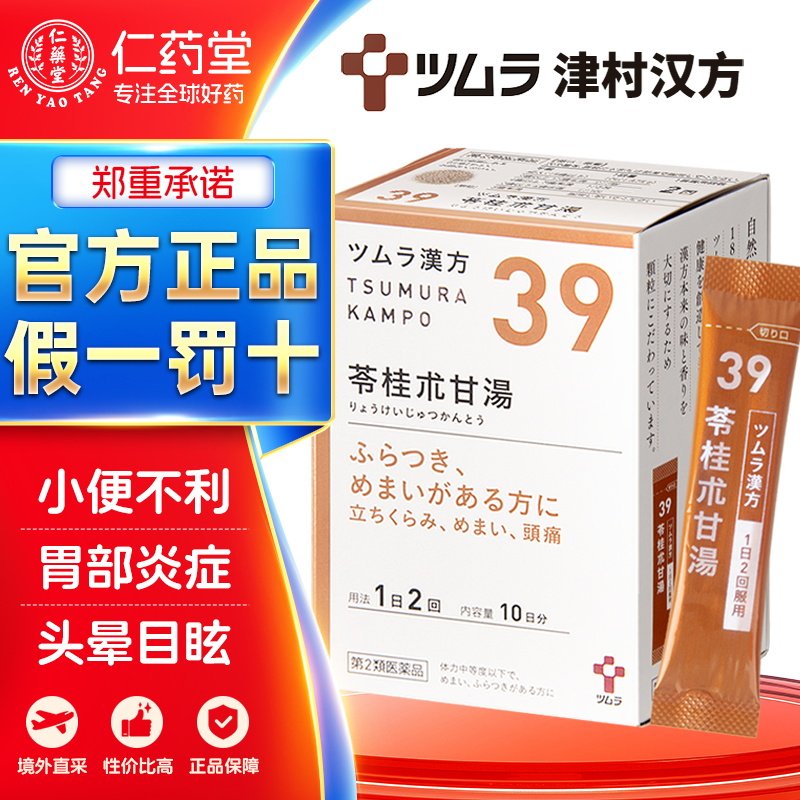 津村汉方-苓桂术甘汤20包眩晕摇晃不稳上火心悸耳鸣气喘神经过敏