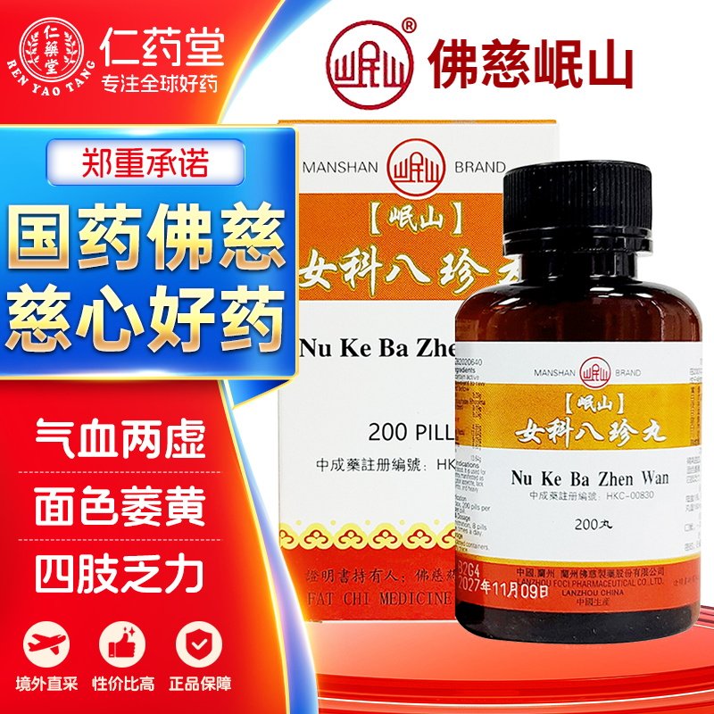 佛慈岷山女科八珍丸气血两虚面色萎黄食欲不振四肢乏力月经过多