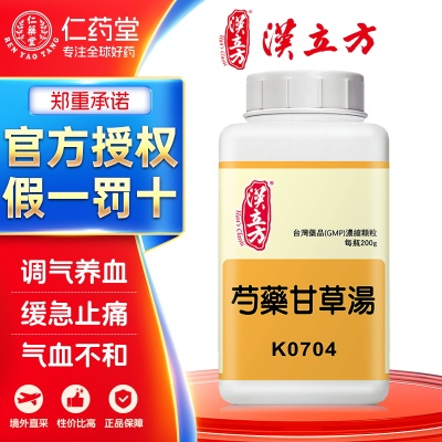 汉立方芍药甘草汤中成药颗粒调气养血缓急止痛腿脚挛急