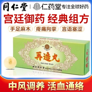 北京同仁堂再造丸中风半身不遂口舌歪斜手足麻木疼痛拘挛言语塞涩