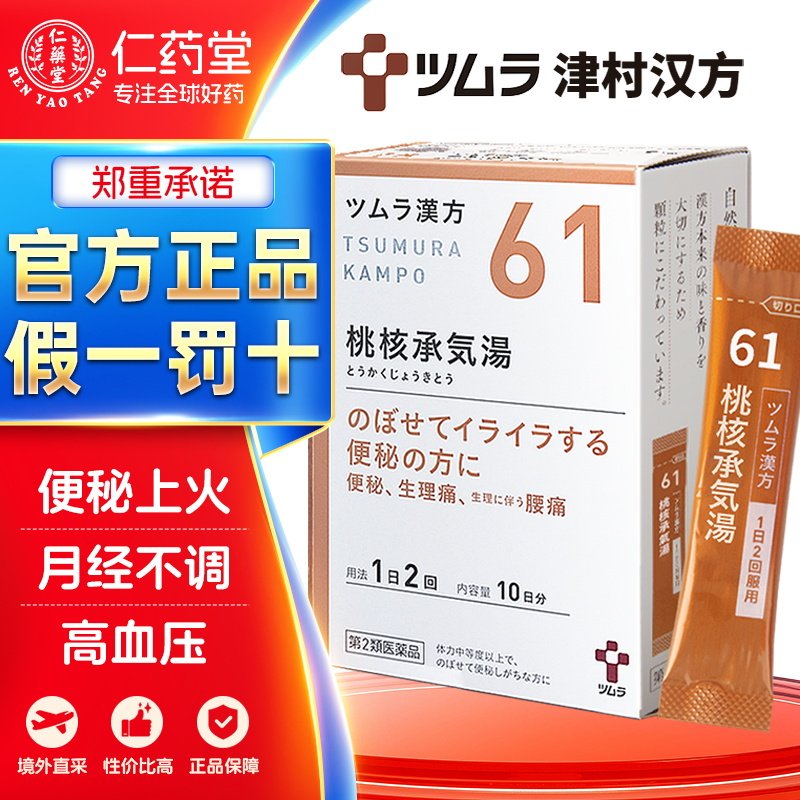 津村汉方桃核承气汤20包上火便秘月经不调中成药