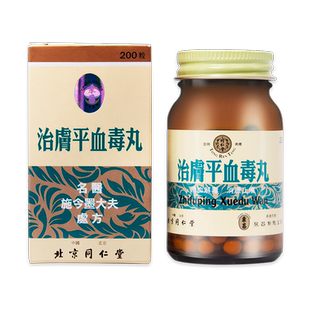 同仁堂治肤平血毒丸经络不和头目眩晕中成药
