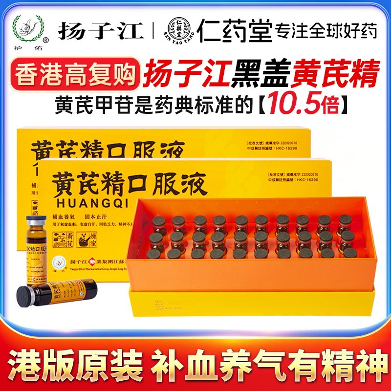扬子江黄芪精口服液香港补血养气固本止汗四肢乏力精神不足脾胃