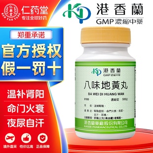 港香兰八味地黄丸锭剂肾阳虚弱命门火衰夜尿自汗耳鸣
