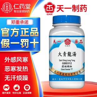 天一大青龙汤颗粒发汗解表清热除烦中成药