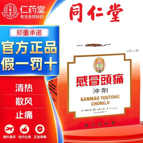 北京同仁堂感冒头疼冲剂外感风热头痛鼻塞