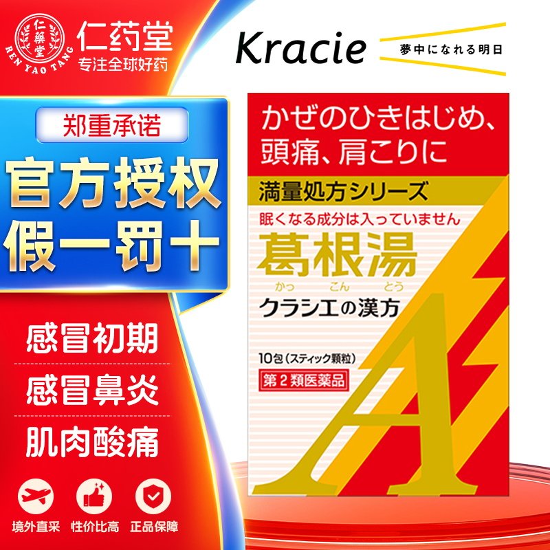 日本kracie汉方葛根汤10包12包30包感冒鼻炎头痛肩颈酸痛手臂疼痛