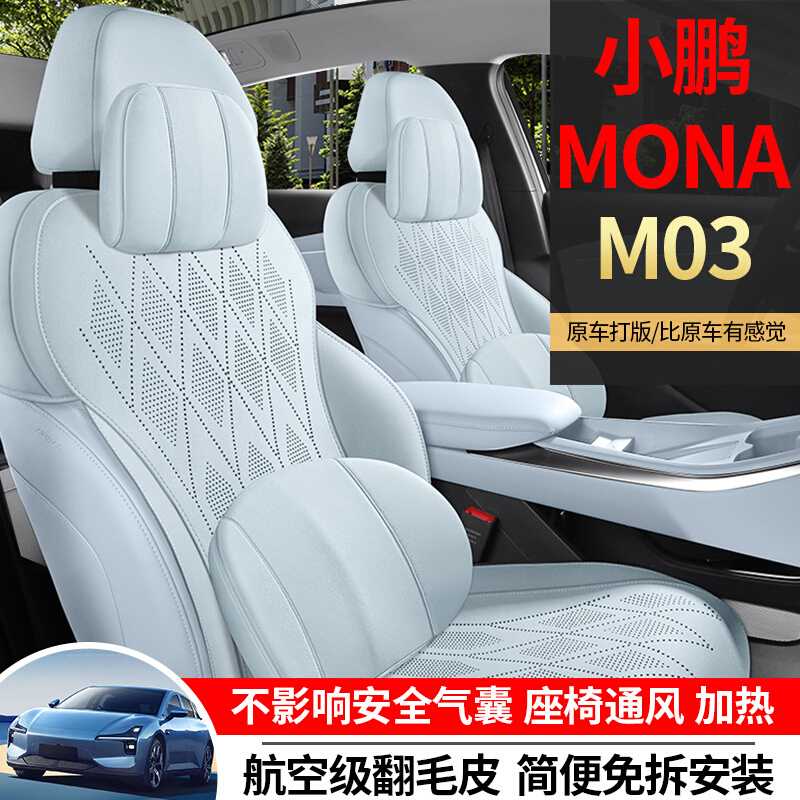 2024款小鹏M03马鞍垫翻毛皮坐垫半包座椅套MONA专用汽车座套四季