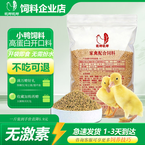 小鸭子开口料颗粒饲料