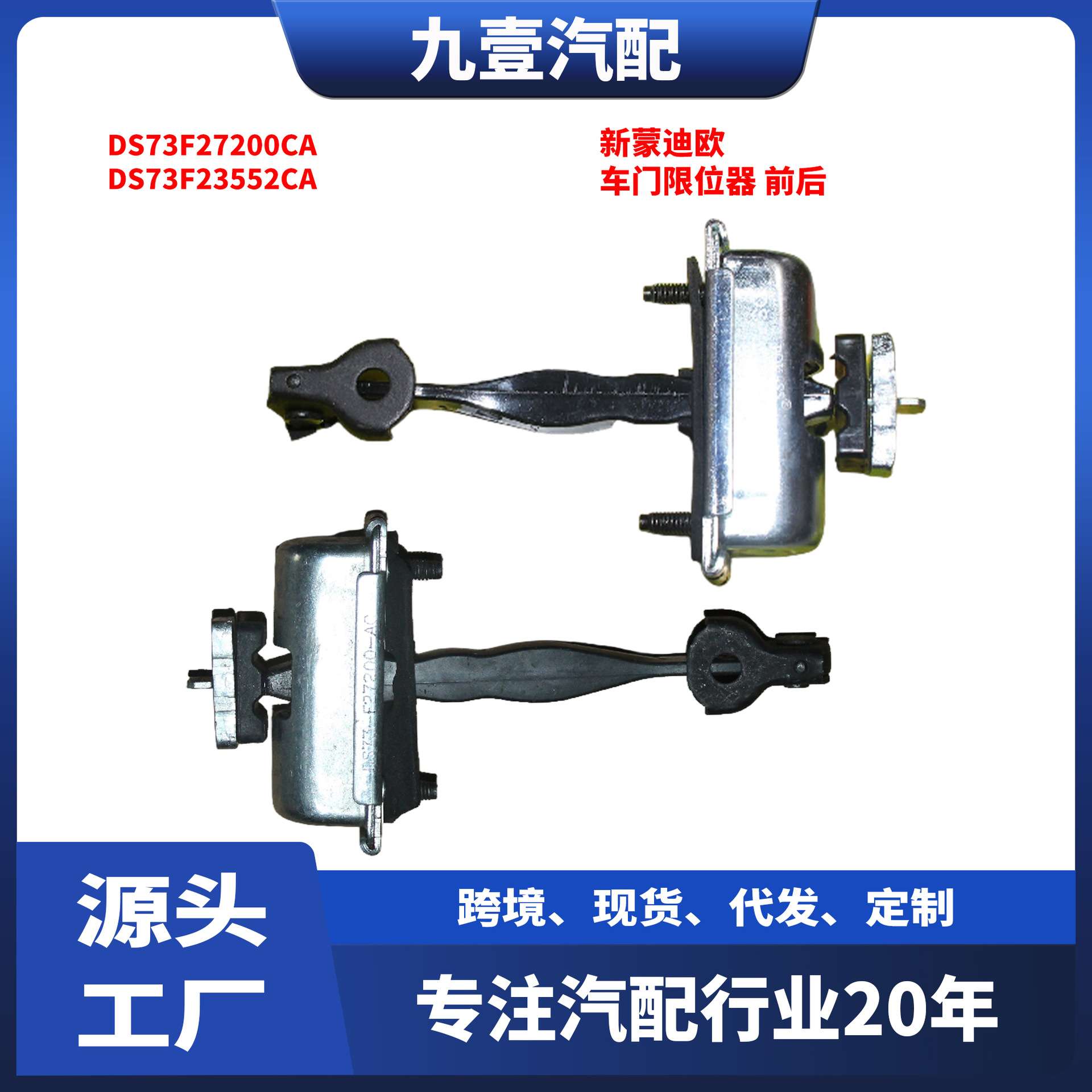 适用福特蒙迪欧13 FUSION 车门限位器 前后 DS73F27200CA