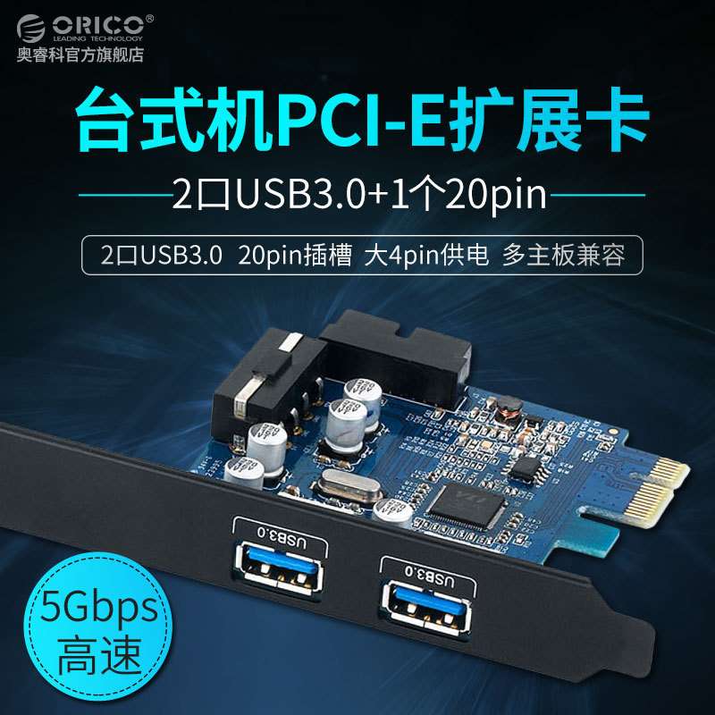 ORICO PVU3-2O2I PCI-e转usb3.0台式机扩展卡20pin转usb3.0扩展卡
