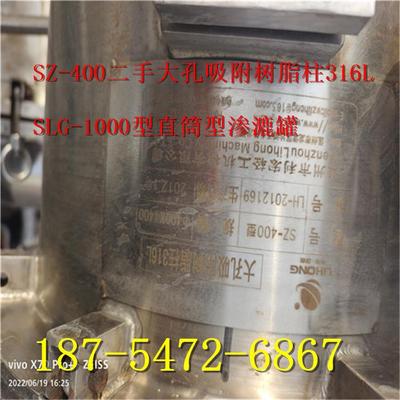 二手SZ-400大孔吸附树脂柱316L SLG-1000型直筒型渗漉罐