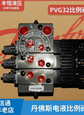 丹佛斯比例阀pvg32-3 电液比例换向阀 压力控制阀