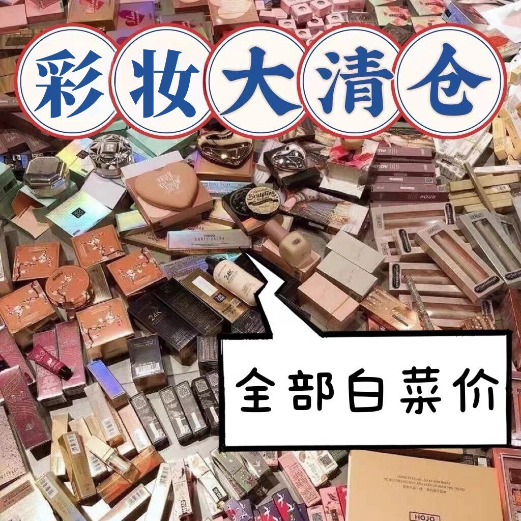 清仓捡漏！任选散粉/口红/唇釉/蜜粉/粉饼/腮红/捡漏彩妆