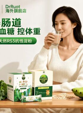 抗性淀粉冲剂RS3代餐粉越南膳食纤维益生元肠道调理控血糖控体重