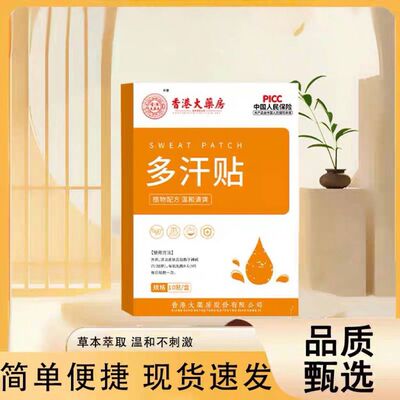 香港大药房多汗贴盗汗止汗贴