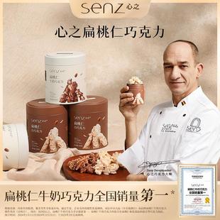 SENZ心之扁桃仁巧克力纯可可脂坚果牛奶巧白巧味零食香脆解馋充饥