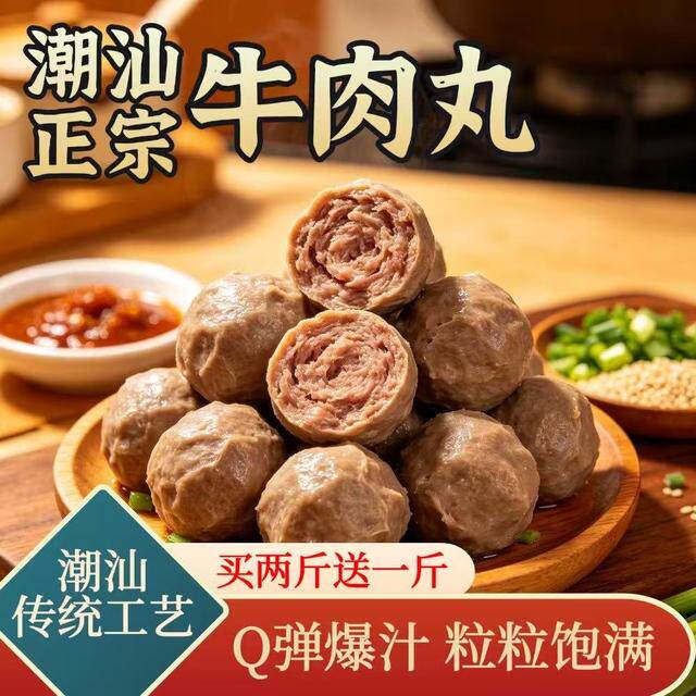 顺丰包邮2斤送1斤潮汕特产牛肉丸