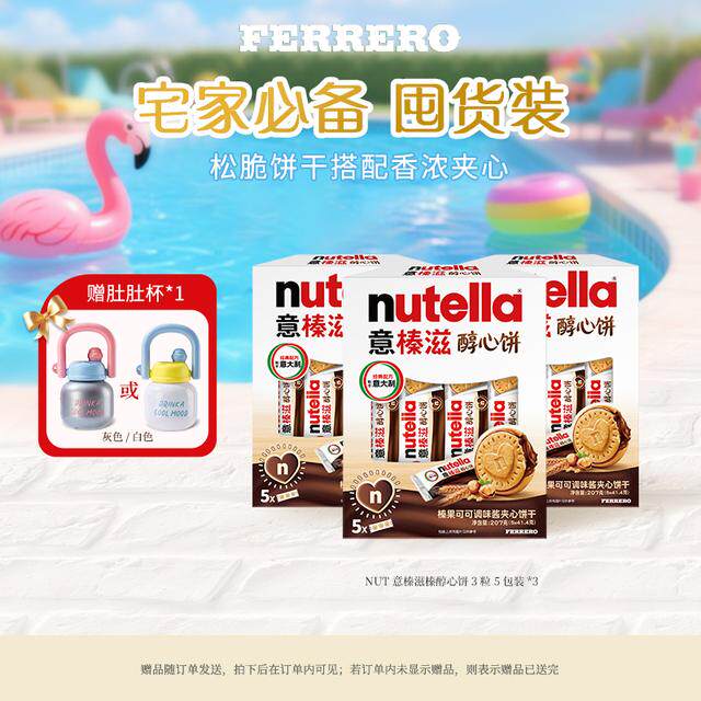 NUTELLA意榛滋醇心饼榛果夹心饼干3粒装*5巧克力饼干零食三盒