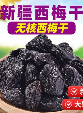 【拍一发三】无核西梅干新疆特产大西梅不添加蔗糖低脂孕妇酸甜零