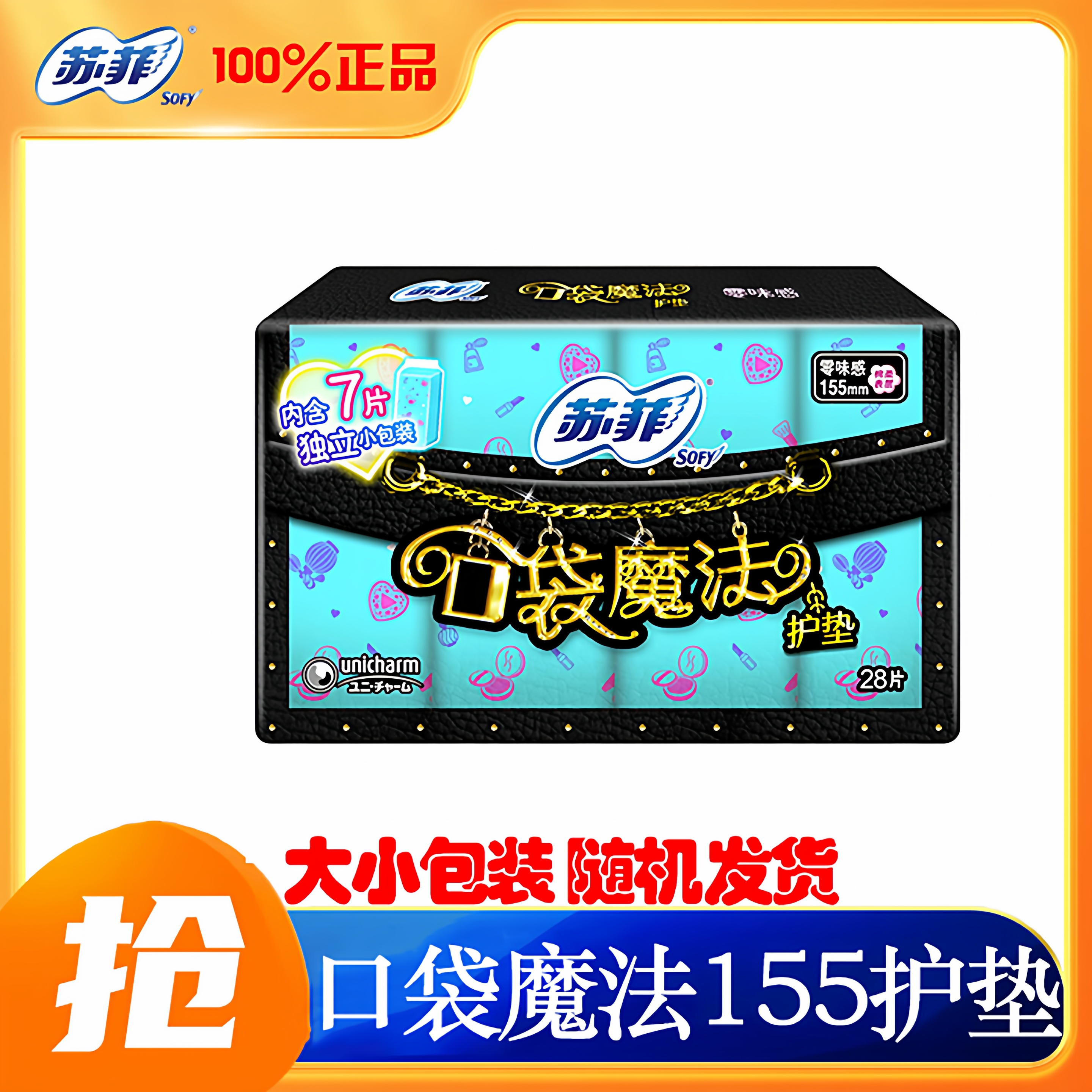 sofy/苏菲护垫卫生巾口袋魔法155mm姨妈女纯棉超薄透气官方正品