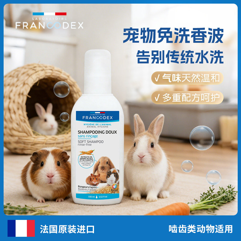 Francodex法兰康宠物免洗香波兔子仓鼠类干洗沐浴露清洁泡沫喷雾