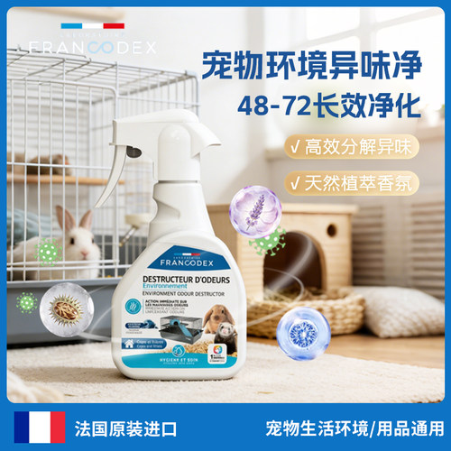 Francodex宠物除臭喷雾