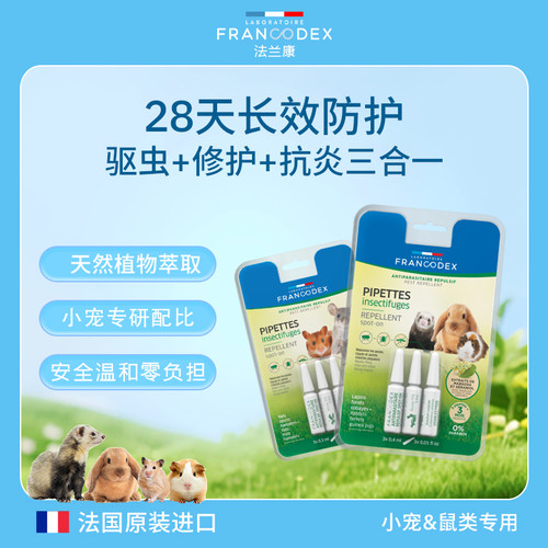 Francodex法兰康小宠驱虫