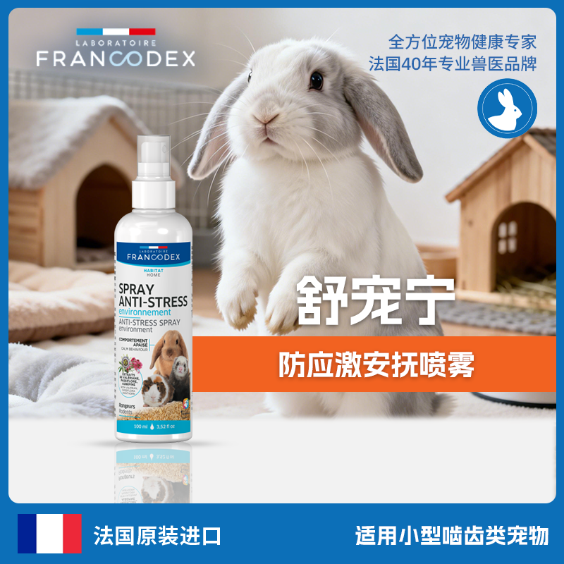 Francodex法兰康宠物防应激喷雾兔子仓鼠豚鼠龙猫蜜袋鼯安抚情绪,宠物/宠物食品及用品,兔兔保健品,淘宝优惠券,粉丝福利购,淘宝优惠卷