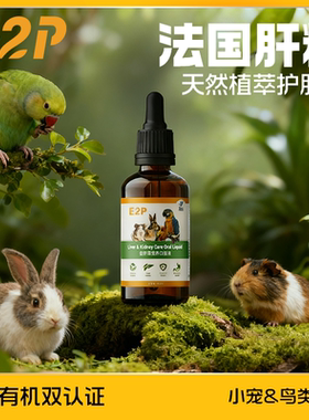E2P奶蓟草肝精鹦鹉兔子蜜袋鼯豚鼠仓鼠鸽子鸟类专用水飞蓟护肝液