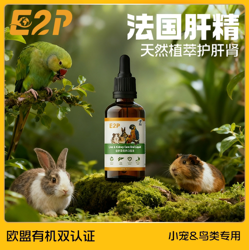 E2P法国肝精-鹦鹉兔子鼠类通用