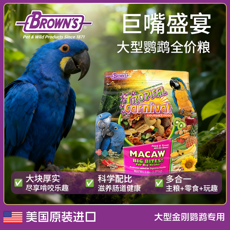 BROWNS宝莱思大型鹦鹉专用鸟粮黄蓝金刚全价天然优质种子鸟食饲料