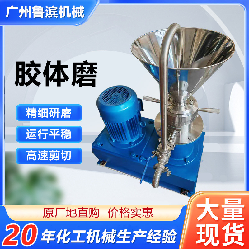 供应食品用分体式胶体磨 芝麻番茄花生酱胶体研磨机磨浆机不锈钢