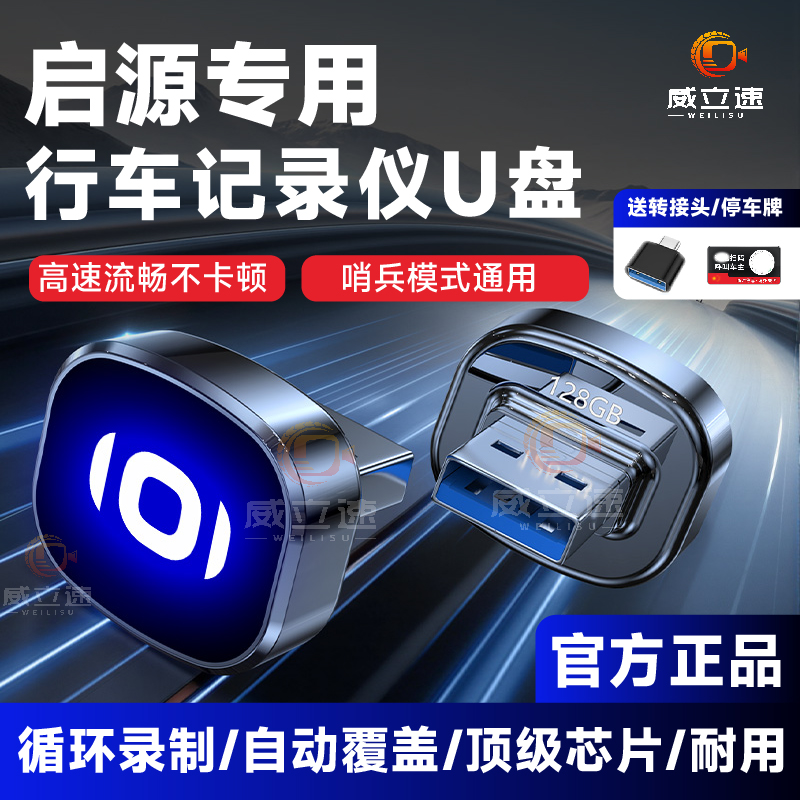 启源专用3.0高速行车记录哨兵U盘