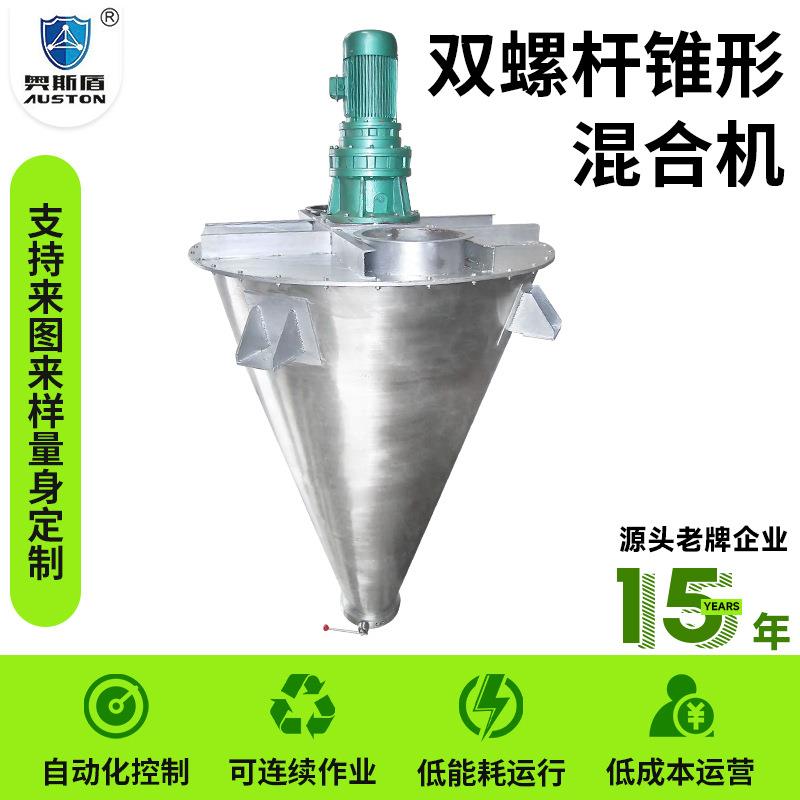 氢氧化钠双螺杆混合机化工钛白粉搅拌混料机锥形双螺旋混合机