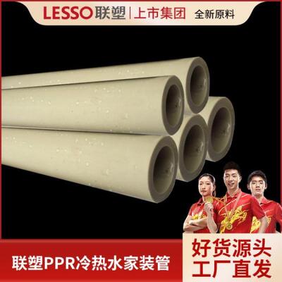 LESSO/联塑ppr冷热给水管405063家用自来水上水管材1寸半热熔管